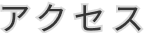 グッズ