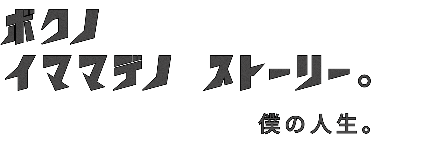 mylife-title重ねる画像