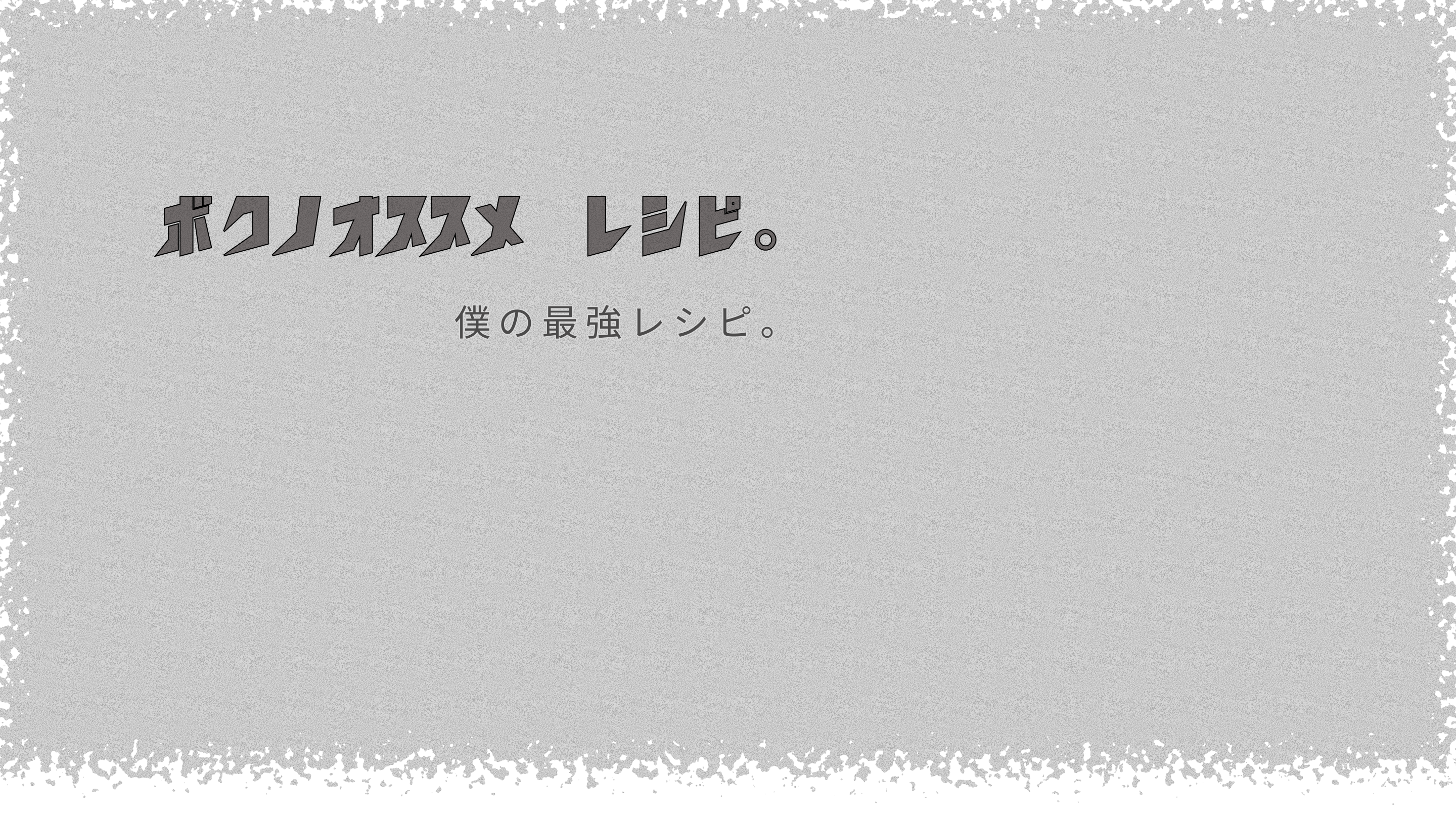 レシピ