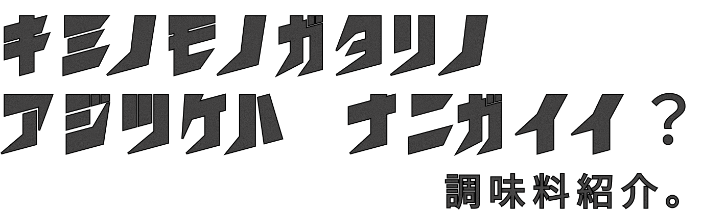 キミノモノガタリノ味付け