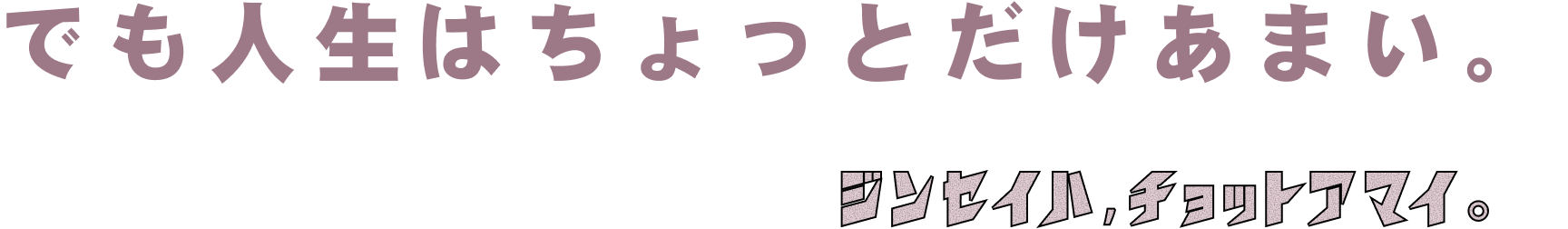 料理も人生もいい塩梅で。