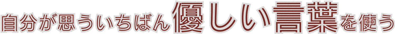 人として正しいことをする