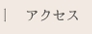 アクセス