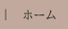 ホーム