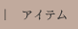 アイテム