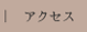 アクセス