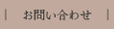 お問い合わせ
