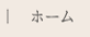 ホーム