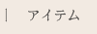 アイテム