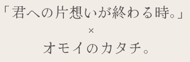 きみおもコラボ