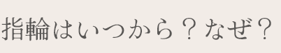指輪はいつから