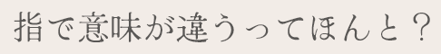 指の意味