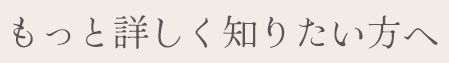 もっと詳しく