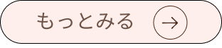 もっとみるボタン