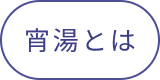 宵湯とは