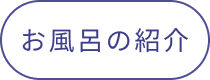 お風呂の紹介