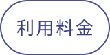 利用料金