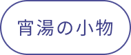 グッズ