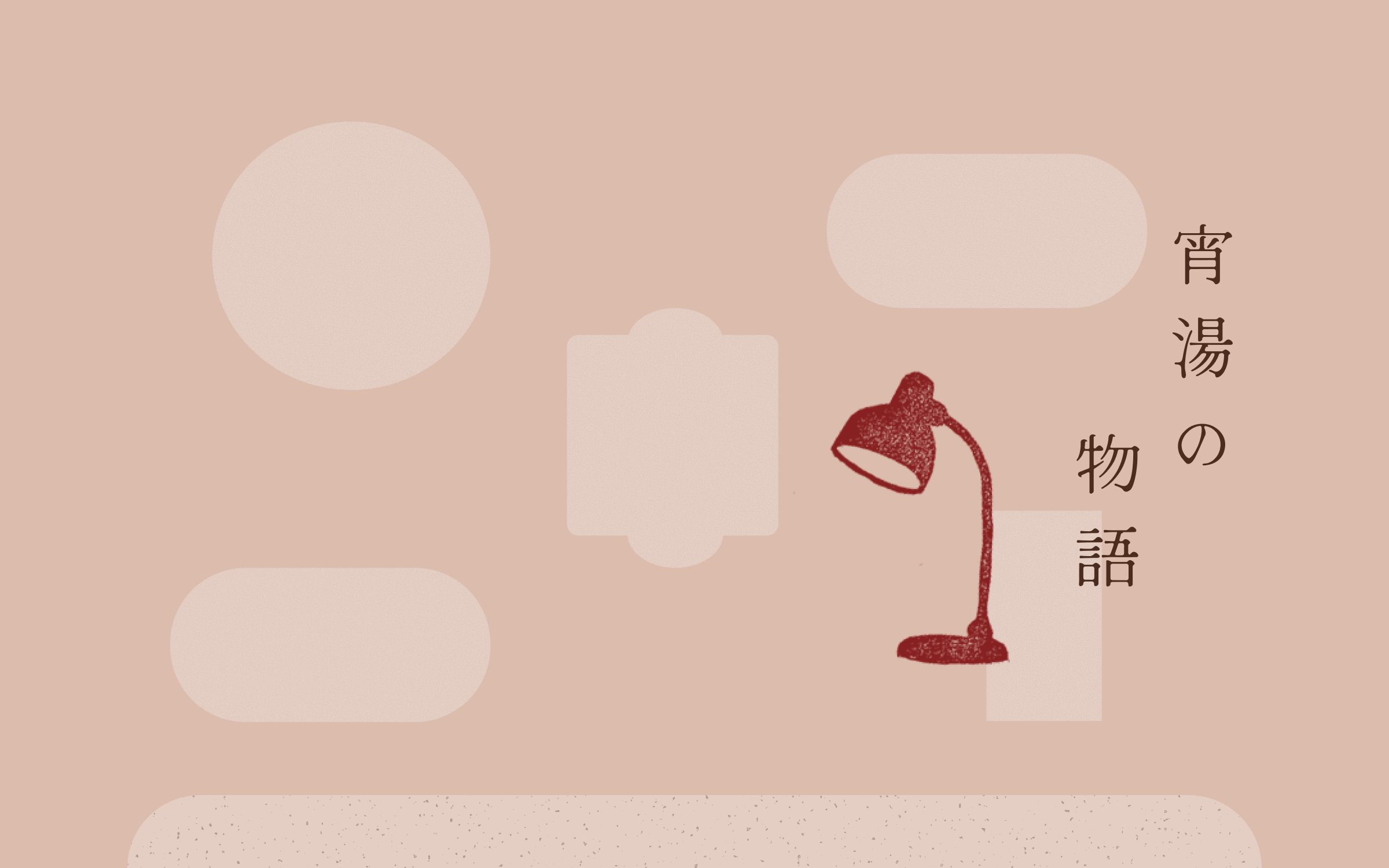 宵湯の物語