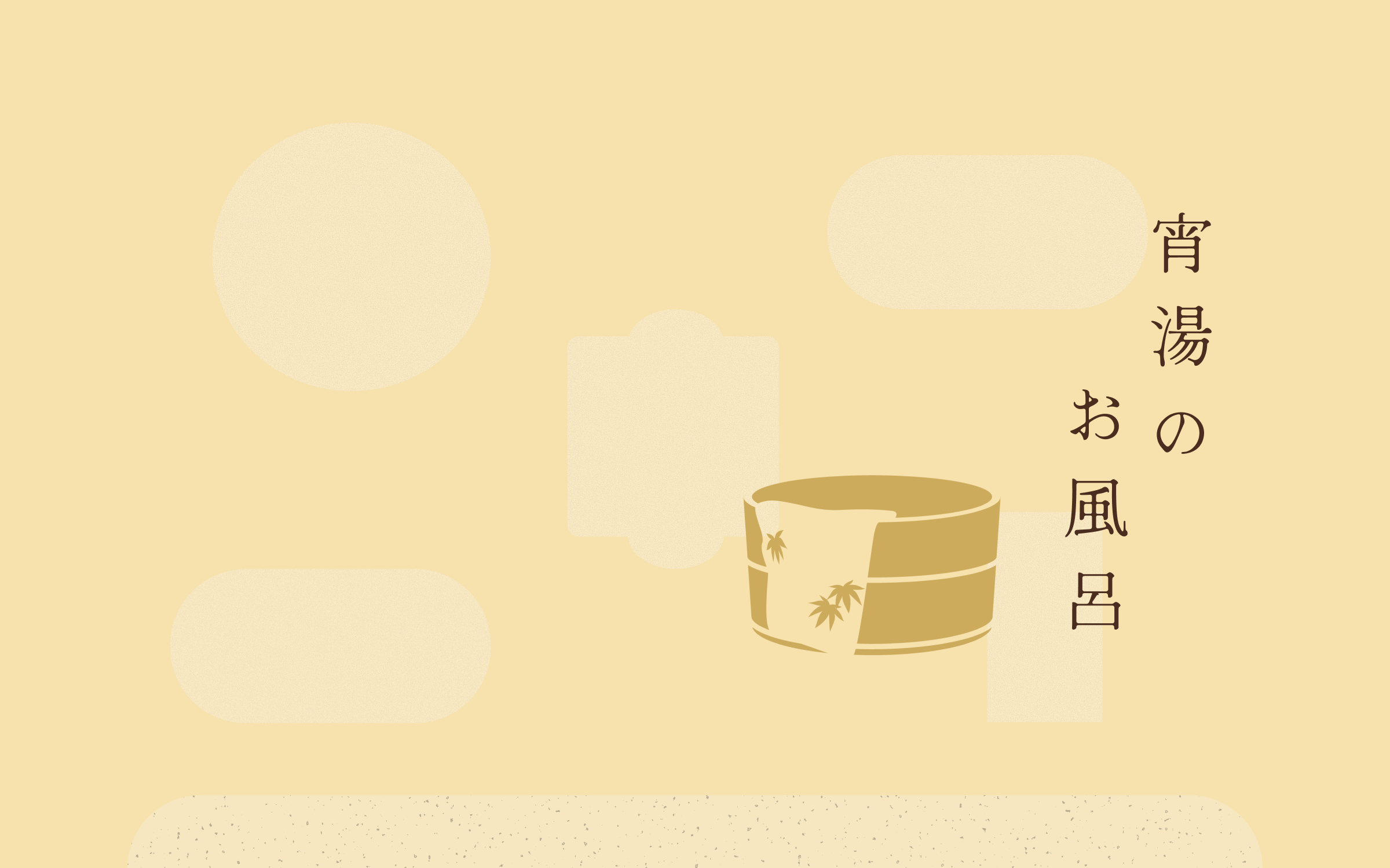 宵湯のお風呂ファースト