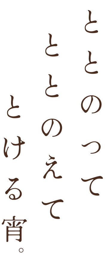 ととのってととのえてとける宵