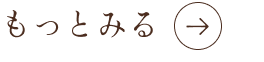 もっとみる