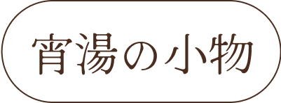 宵湯の小物