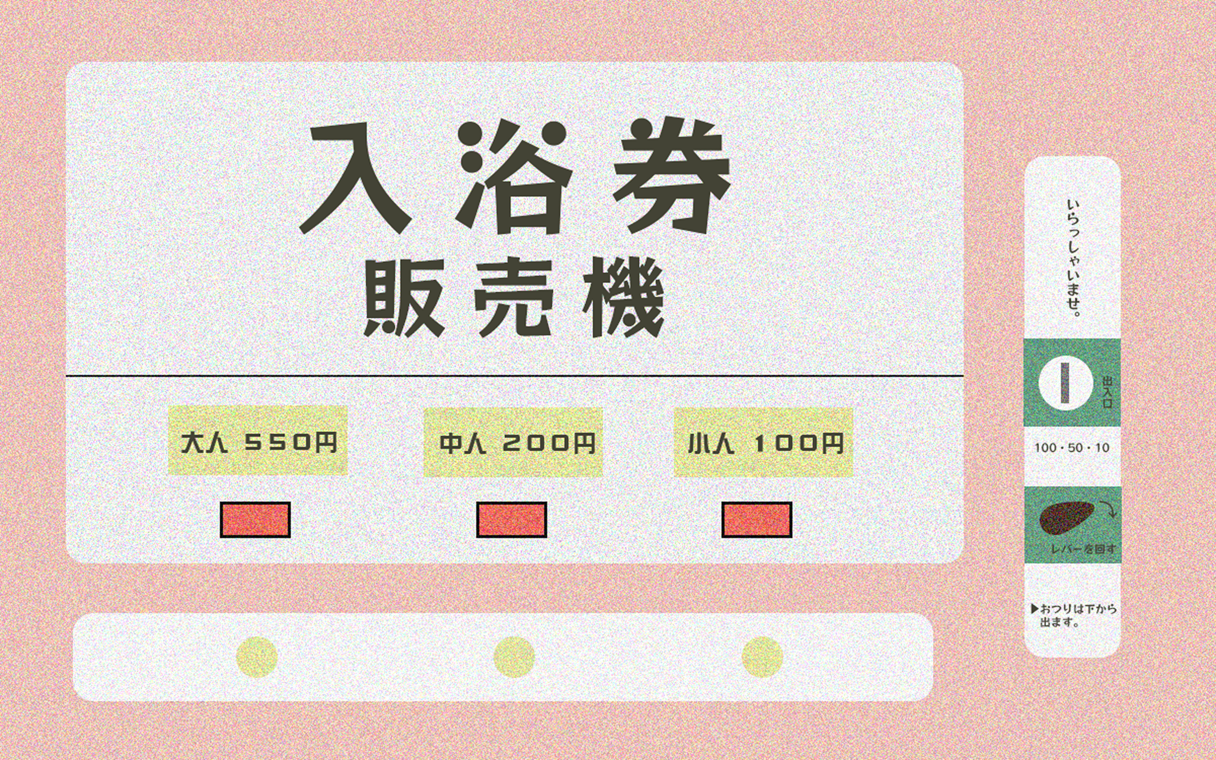 券売機