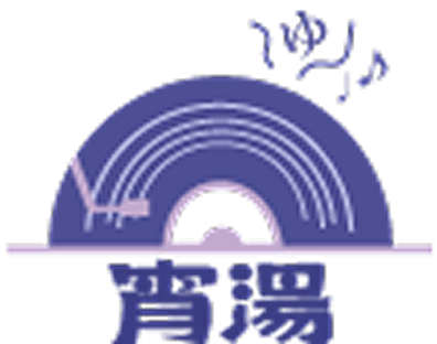宵湯のロゴ