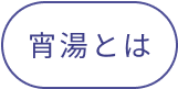 宵湯とは