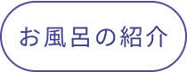 お風呂の紹介