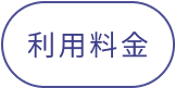 利用料金