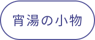 グッズ