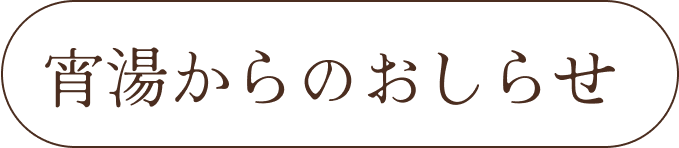 宵湯からのおしらせ