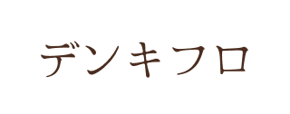 デンキフロ