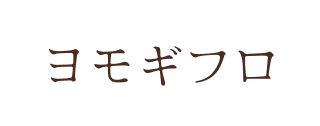 ヨモギフロ