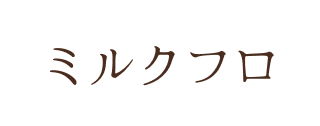 ミルクフロ
