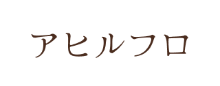 アヒルフロ
