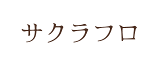 サクラフロ