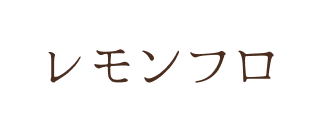 レモンフロ