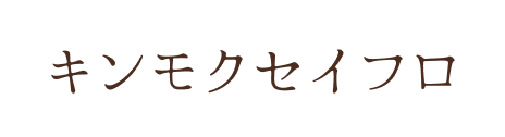 キンモクセイフロ