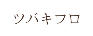 ツバキフロ