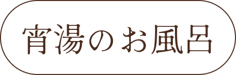 宵湯のお風呂
