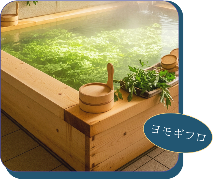 ヨモギフロ